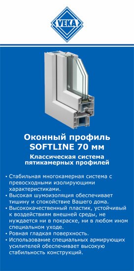 ОкнаВека-жлк SOFTLINE 70