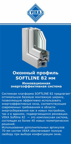 ОкнаВека-жлк SOFTLINE 82